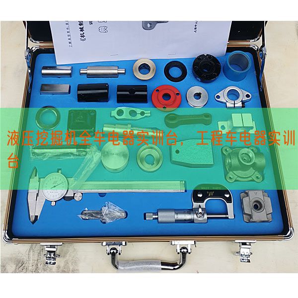 液壓挖掘機(jī)全車電器實(shí)訓(xùn)臺(tái),工程車電器實(shí)訓(xùn)臺(tái)(圖1) 液壓挖掘機(jī)全車電器實(shí)訓(xùn)臺(tái),工程車電器實(shí)訓(xùn)臺(tái)(圖1)