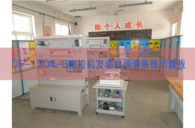 DF-1204-8拖拉機發(fā)動機潤滑系統(tǒng)示教板(圖1)