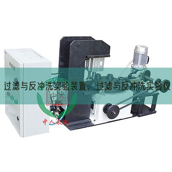 過濾與反沖洗實驗裝置，過濾與反沖洗實驗儀(圖1)