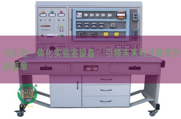 光機電一體化實驗室設(shè)備：引領(lǐng)未來科技教學(xué)的新篇章(圖1)