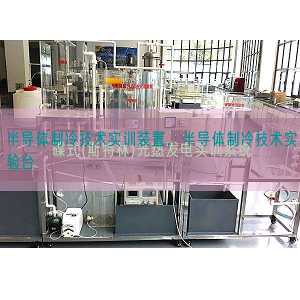 半導(dǎo)體制冷技術(shù)實(shí)訓(xùn)裝置,半導(dǎo)體制冷技術(shù)實(shí)驗(yàn)臺(tái)(圖1) 半導(dǎo)體制冷技術(shù)實(shí)訓(xùn)裝置,半導(dǎo)體制冷技術(shù)實(shí)驗(yàn)臺(tái)(圖1)