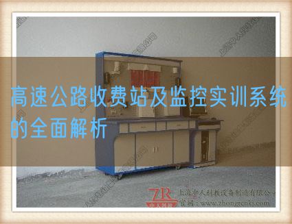 高速公路收費(fèi)站及監(jiān)控實(shí)訓(xùn)系統(tǒng)的全面解析(圖1)