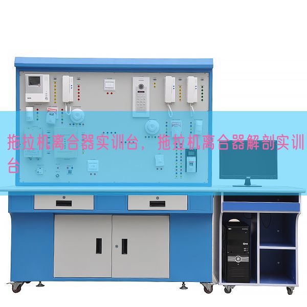 拖拉機離合器實訓(xùn)臺，拖拉機離合器解剖實訓(xùn)臺(圖1)