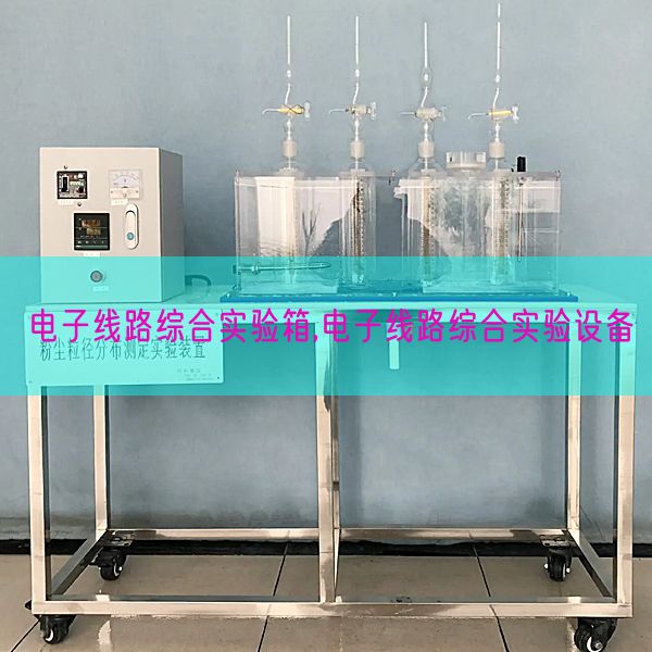 電子線路綜合實(shí)驗(yàn)箱,電子線路綜合實(shí)驗(yàn)設(shè)備(圖1)