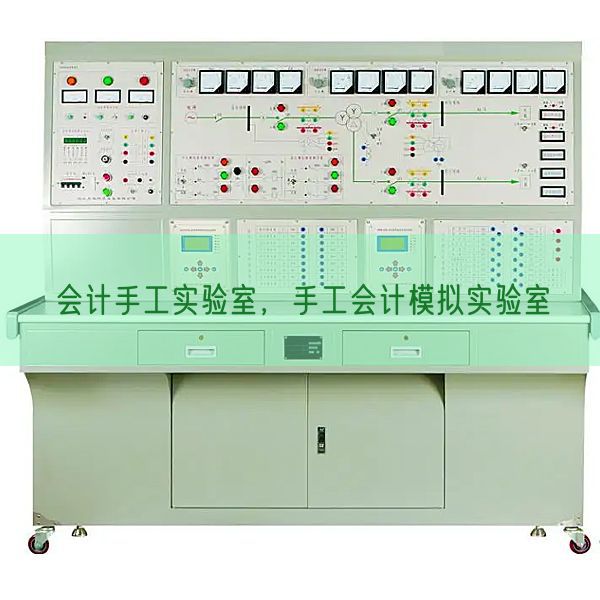 會(huì)計(jì)手工實(shí)驗(yàn)室，手工會(huì)計(jì)模擬實(shí)驗(yàn)室(圖1)