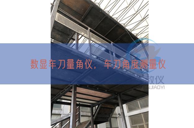 數(shù)顯車(chē)刀量角儀，車(chē)刀角度測(cè)量?jī)x(圖1)