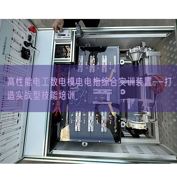 高性能電工數(shù)電模電電拖綜合實(shí)訓(xùn)裝置--打造實(shí)戰(zhàn)型技能培訓(xùn)(圖1) 高性能電工數(shù)電模電電拖綜合實(shí)訓(xùn)裝置--打造實(shí)戰(zhàn)型技能培訓(xùn)(圖1)