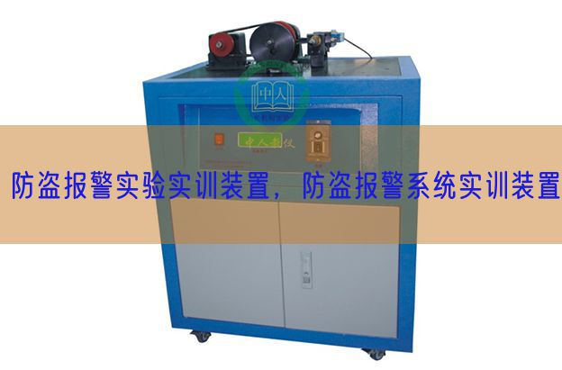 防盜報警實驗實訓裝置,防盜報警系統(tǒng)實訓裝置(圖1) 防盜報警實驗實訓裝置,防盜報警系統(tǒng)實訓裝置(圖1)