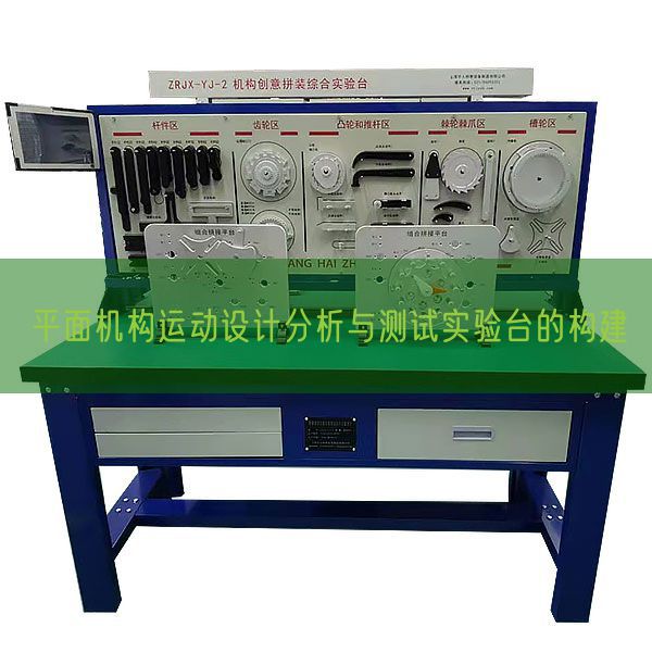 平面機構(gòu)運動設(shè)計分析與測試實驗臺的構(gòu)建(圖1) 平面機構(gòu)運動設(shè)計分析與測試實驗臺的構(gòu)建(圖1)