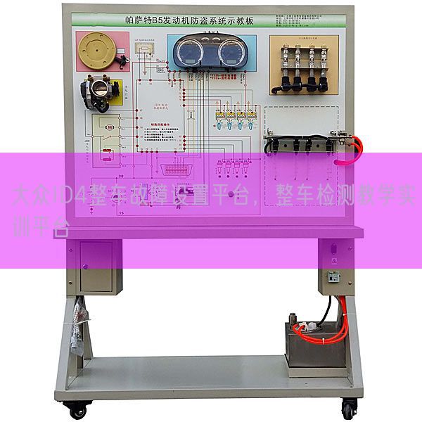大眾ID4整車故障設(shè)置平臺,整車檢測教學(xué)實訓(xùn)平臺(圖1) 大眾ID4整車故障設(shè)置平臺,整車檢測教學(xué)實訓(xùn)平臺(圖1)