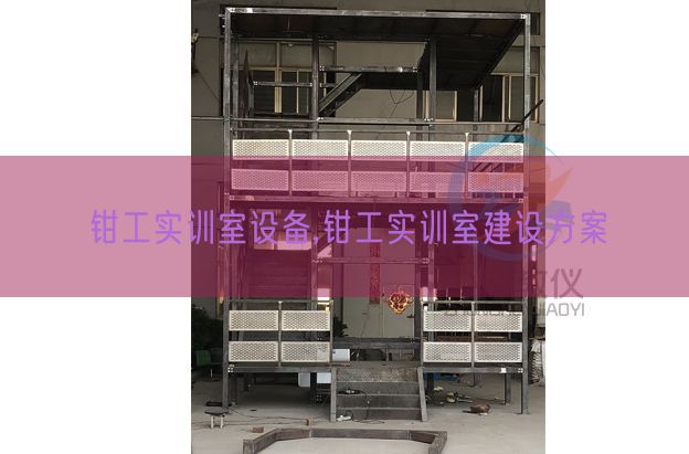 鉗工實(shí)訓(xùn)室設(shè)備,鉗工實(shí)訓(xùn)室建設(shè)方案(圖1)