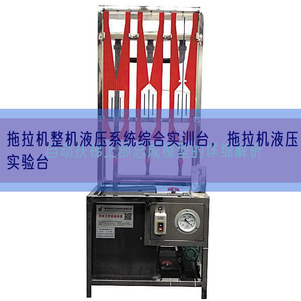 拖拉機整機液壓系統(tǒng)綜合實訓(xùn)臺，拖拉機液壓實驗臺(圖1)