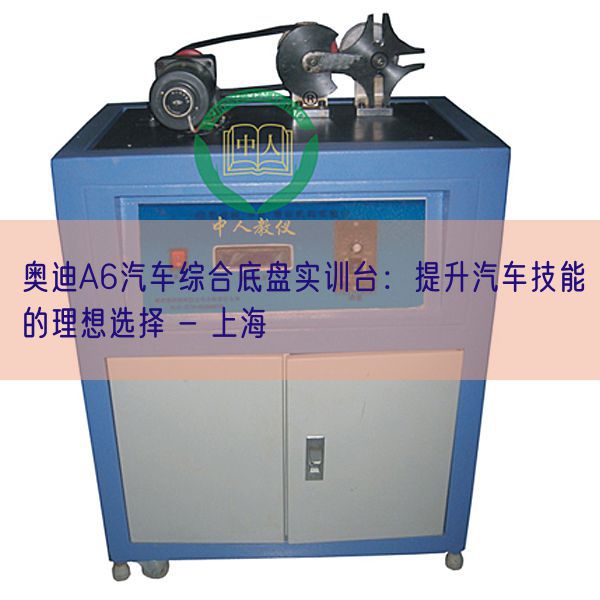奧迪A6汽車綜合底盤實(shí)訓(xùn)臺:提升汽車技能的理想選擇 - 上海(圖1) 奧迪A6汽車綜合底盤實(shí)訓(xùn)臺:提升汽車技能的理想選擇 - 上海(圖1)