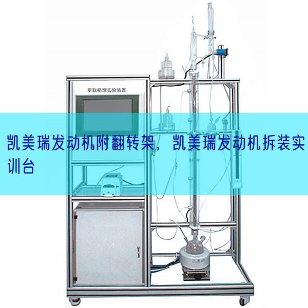 凱美瑞發(fā)動機(jī)附翻轉(zhuǎn)架，凱美瑞發(fā)動機(jī)拆裝實訓(xùn)臺(圖1)