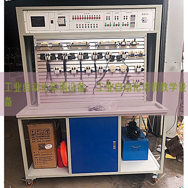 工業(yè)自動(dòng)化實(shí)訓(xùn)設(shè)備,工業(yè)自動(dòng)化培訓(xùn)教學(xué)設(shè)備(圖1) 工業(yè)自動(dòng)化實(shí)訓(xùn)設(shè)備,工業(yè)自動(dòng)化培訓(xùn)教學(xué)設(shè)備(圖1)