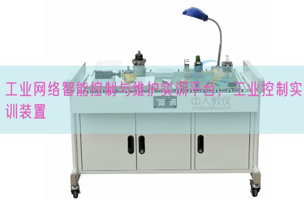 工業(yè)網(wǎng)絡智能控制與維護實訓平臺，工業(yè)控制實訓裝置(圖1)