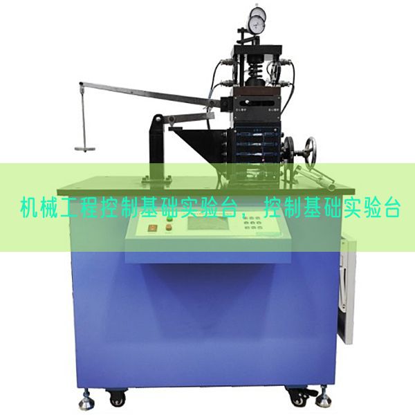 機(jī)械工程控制基礎(chǔ)實(shí)驗(yàn)臺(tái)，控制基礎(chǔ)實(shí)驗(yàn)臺(tái)(圖1)