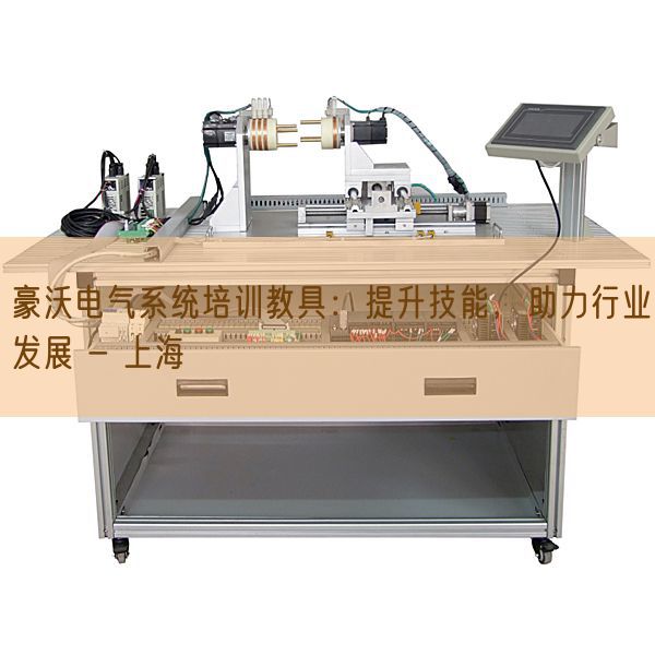 豪沃電氣系統(tǒng)培訓(xùn)教具：提升技能，助力行業(yè)發(fā)展 - 上海(圖1)