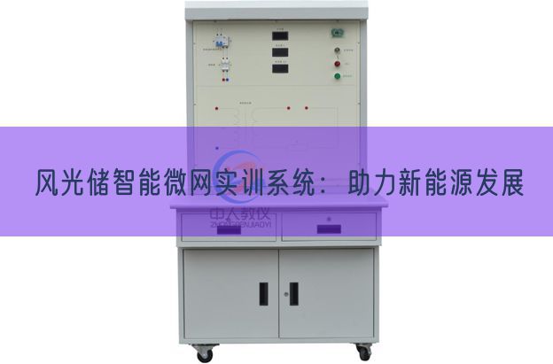 風(fēng)光儲(chǔ)智能微網(wǎng)實(shí)訓(xùn)系統(tǒng)：助力新能源發(fā)展(圖1)