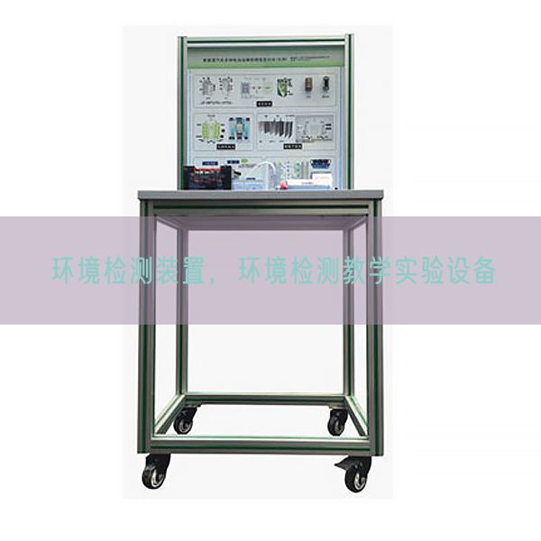 環(huán)境檢測裝置,環(huán)境檢測教學(xué)實(shí)驗(yàn)設(shè)備(圖1) 環(huán)境檢測裝置,環(huán)境檢測教學(xué)實(shí)驗(yàn)設(shè)備(圖1)