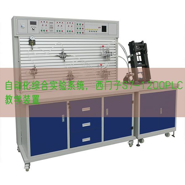 自動化綜合實(shí)驗(yàn)系統(tǒng)，西門子S7-1200PLC教學(xué)裝置(圖1)