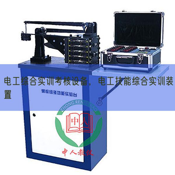 電工綜合實訓(xùn)考核設(shè)備，電工技能綜合實訓(xùn)裝置(圖1)
