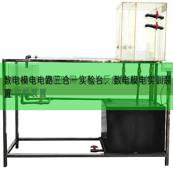 數(shù)電模電電路三合一實驗臺，數(shù)電模電實訓(xùn)裝置(圖1)