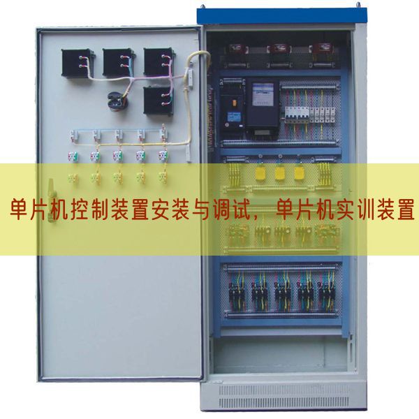 單片機(jī)控制裝置安裝與調(diào)試,單片機(jī)實(shí)訓(xùn)裝置(圖1) 單片機(jī)控制裝置安裝與調(diào)試,單片機(jī)實(shí)訓(xùn)裝置(圖1)