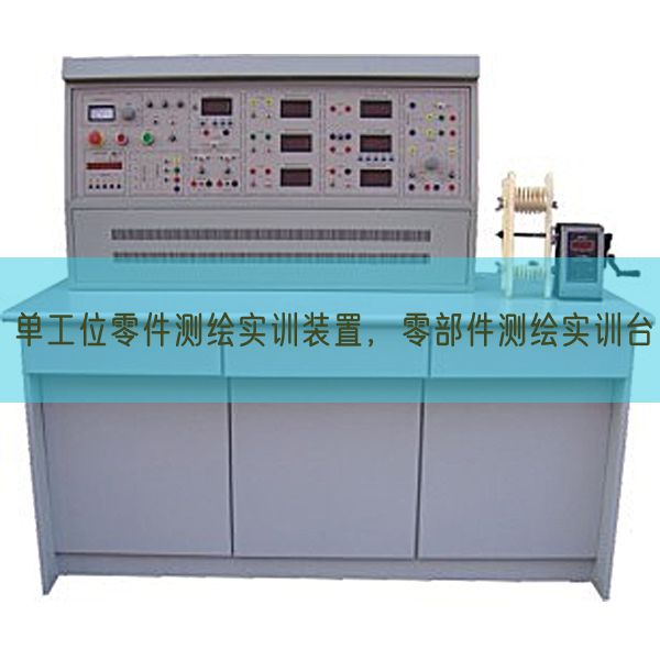 單工位零件測繪實(shí)訓(xùn)裝置,零部件測繪實(shí)訓(xùn)臺(圖1) 單工位零件測繪實(shí)訓(xùn)裝置,零部件測繪實(shí)訓(xùn)臺(圖1)