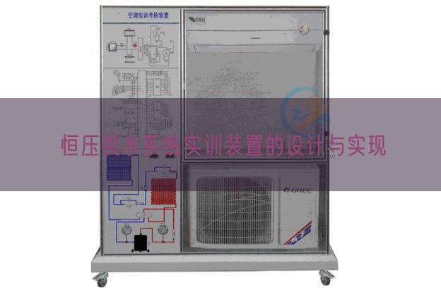 恒壓供水系統(tǒng)實訓(xùn)裝置的設(shè)計與實現(xiàn)(圖1)
