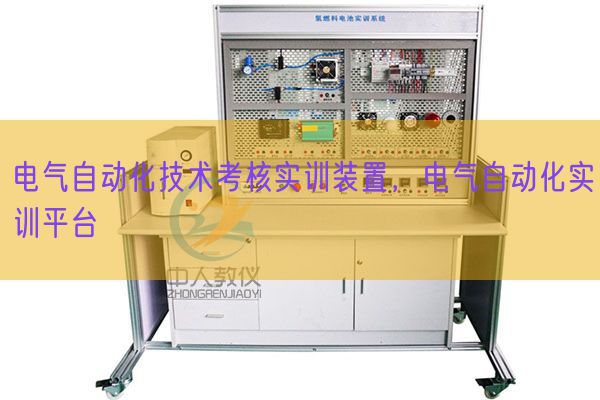 電氣自動(dòng)化技術(shù)考核實(shí)訓(xùn)裝置,電氣自動(dòng)化實(shí)訓(xùn)平臺(tái)(圖1) 電氣自動(dòng)化技術(shù)考核實(shí)訓(xùn)裝置,電氣自動(dòng)化實(shí)訓(xùn)平臺(tái)(圖1)