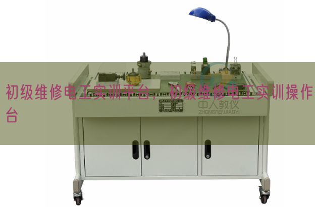 初級(jí)維修電工實(shí)訓(xùn)平臺(tái),初級(jí)維修電工實(shí)訓(xùn)操作臺(tái)(圖1) 初級(jí)維修電工實(shí)訓(xùn)平臺(tái),初級(jí)維修電工實(shí)訓(xùn)操作臺(tái)(圖1)