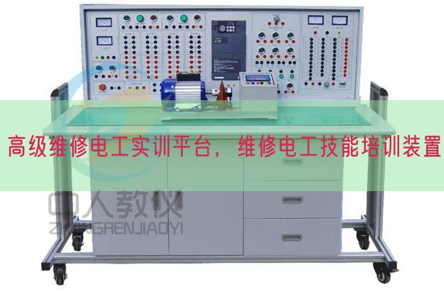 高級(jí)維修電工實(shí)訓(xùn)平臺(tái)，維修電工技能培訓(xùn)裝置(圖1)