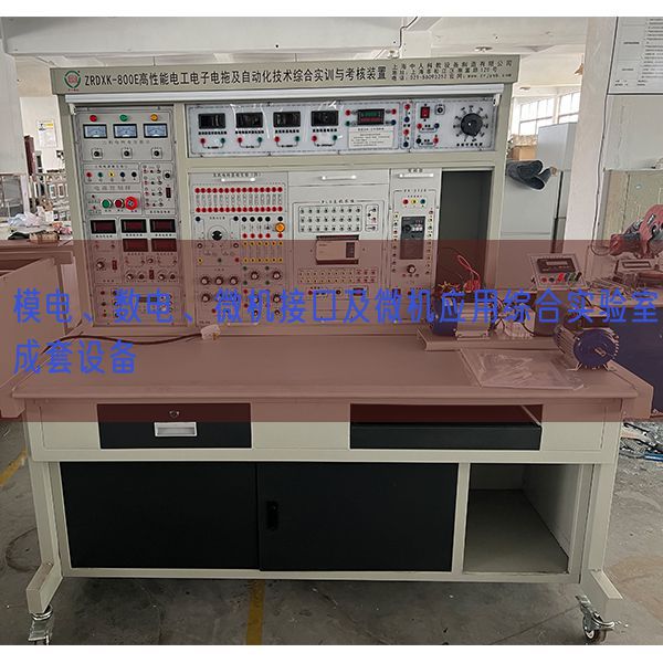模電、數(shù)電、微機接口及微機應(yīng)用綜合實驗室成套設(shè)備(圖1) 模電、數(shù)電、微機接口及微機應(yīng)用綜合實驗室成套設(shè)備(圖1)