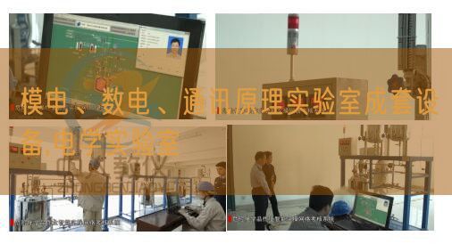 模電、數(shù)電、通訊原理實驗室成套設(shè)備,電學(xué)實驗室(圖1) 模電、數(shù)電、通訊原理實驗室成套設(shè)備,電學(xué)實驗室(圖1)
