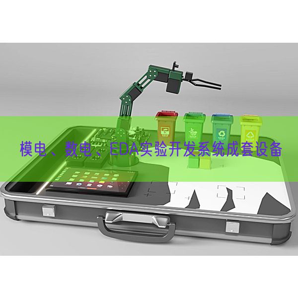 模電、數(shù)電、EDA實驗開發(fā)系統(tǒng)成套設(shè)備(圖1)