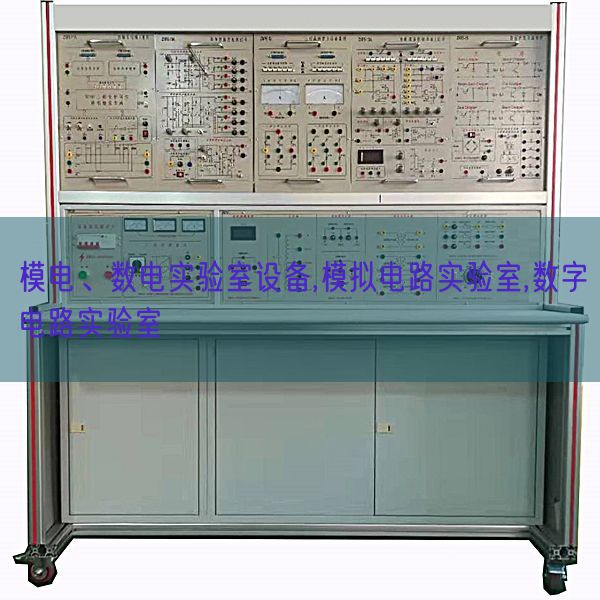 模電、數(shù)電實(shí)驗(yàn)室設(shè)備,模擬電路實(shí)驗(yàn)室,數(shù)字電路實(shí)驗(yàn)室(圖1) 模電、數(shù)電實(shí)驗(yàn)室設(shè)備,模擬電路實(shí)驗(yàn)室,數(shù)字電路實(shí)驗(yàn)室(圖1)