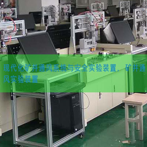 現(xiàn)代化礦井通風系統(tǒng)與安全實驗裝置,礦井通風實驗裝置(圖1) 現(xiàn)代化礦井通風系統(tǒng)與安全實驗裝置,礦井通風實驗裝置(圖1)