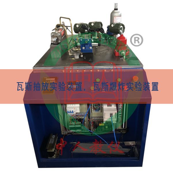 瓦斯抽放實(shí)驗(yàn)裝置,瓦斯爆炸實(shí)驗(yàn)裝置(圖1) 瓦斯抽放實(shí)驗(yàn)裝置,瓦斯爆炸實(shí)驗(yàn)裝置(圖1)