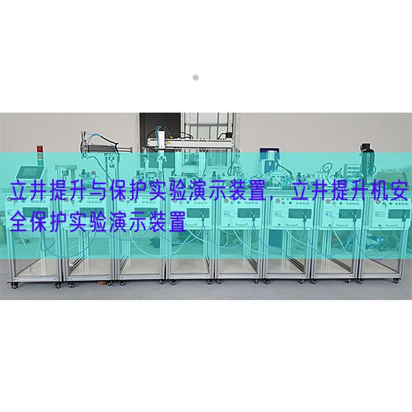 立井提升與保護(hù)實(shí)驗(yàn)演示裝置，立井提升機(jī)安全保護(hù)實(shí)驗(yàn)演示裝置(圖1)