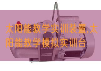 太陽能教學(xué)實(shí)訓(xùn)裝置,太陽能教學(xué)模擬實(shí)訓(xùn)臺(圖1)