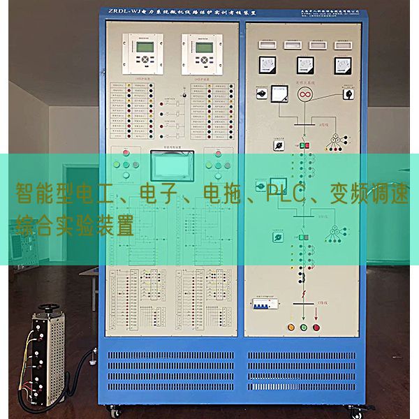 智能型電工、電子、電拖、PLC、變頻調(diào)速綜合實(shí)驗(yàn)裝置(圖1)
