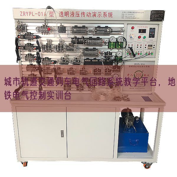 城市軌道交通列車電氣回路系統(tǒng)教學(xué)平臺,地鐵電氣控制實訓(xùn)臺(圖1) 城市軌道交通列車電氣回路系統(tǒng)教學(xué)平臺,地鐵電氣控制實訓(xùn)臺(圖1)