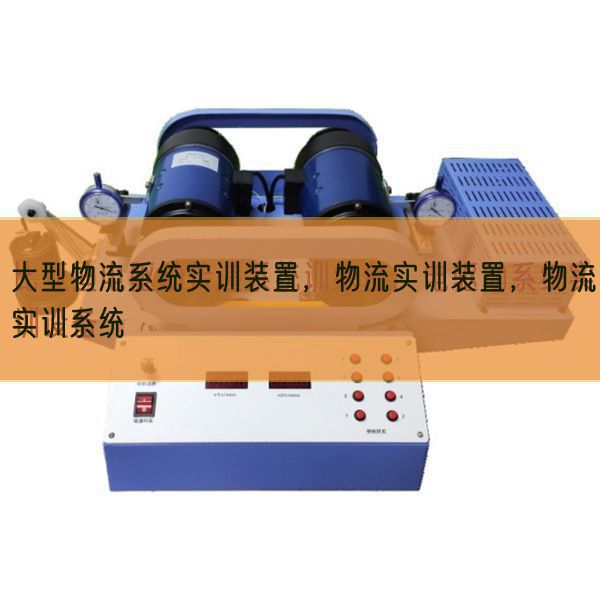 大型物流系統(tǒng)實(shí)訓(xùn)裝置，物流實(shí)訓(xùn)裝置，物流實(shí)訓(xùn)系統(tǒng)(圖1)