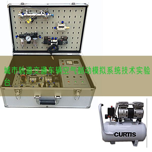 城市軌道交通車輛空氣制動模擬系統(tǒng)技術(shù)實驗臺(圖1) 城市軌道交通車輛空氣制動模擬系統(tǒng)技術(shù)實驗臺(圖1)