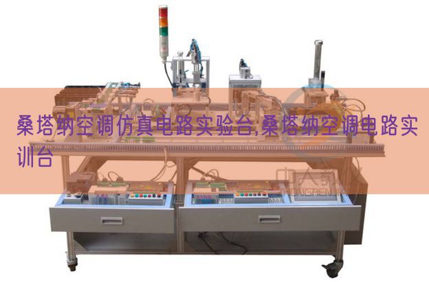 桑塔納空調(diào)仿真電路實(shí)驗(yàn)臺(tái),桑塔納空調(diào)電路實(shí)訓(xùn)臺(tái)(圖1) 桑塔納空調(diào)仿真電路實(shí)驗(yàn)臺(tái),桑塔納空調(diào)電路實(shí)訓(xùn)臺(tái)(圖1)