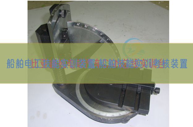 船舶電工技能實訓裝置,船舶技能實訓考核裝置(圖1) 船舶電工技能實訓裝置,船舶技能實訓考核裝置(圖1)