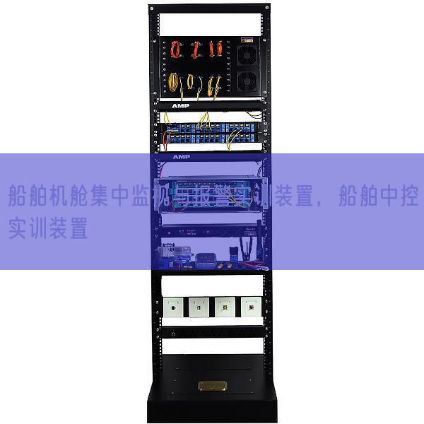 船舶機艙集中監(jiān)視與報警實訓裝置，船舶中控實訓裝置(圖1)