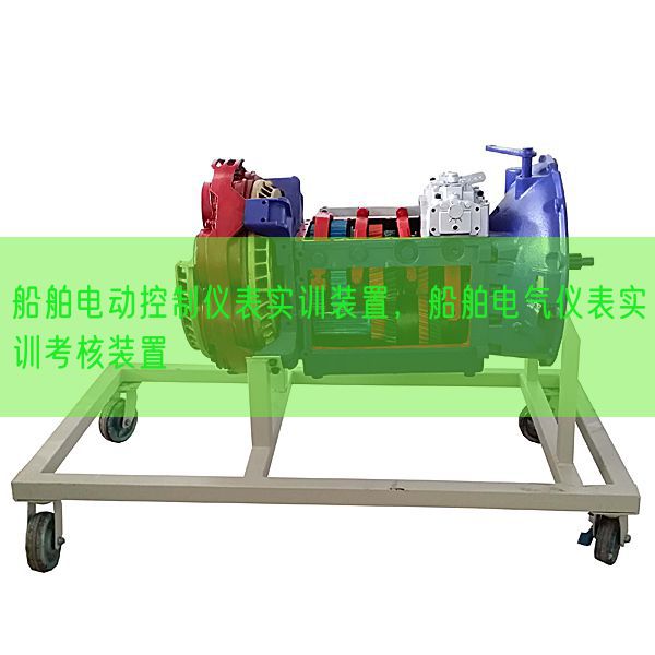 船舶電動(dòng)控制儀表實(shí)訓(xùn)裝置，船舶電氣儀表實(shí)訓(xùn)考核裝置(圖1)