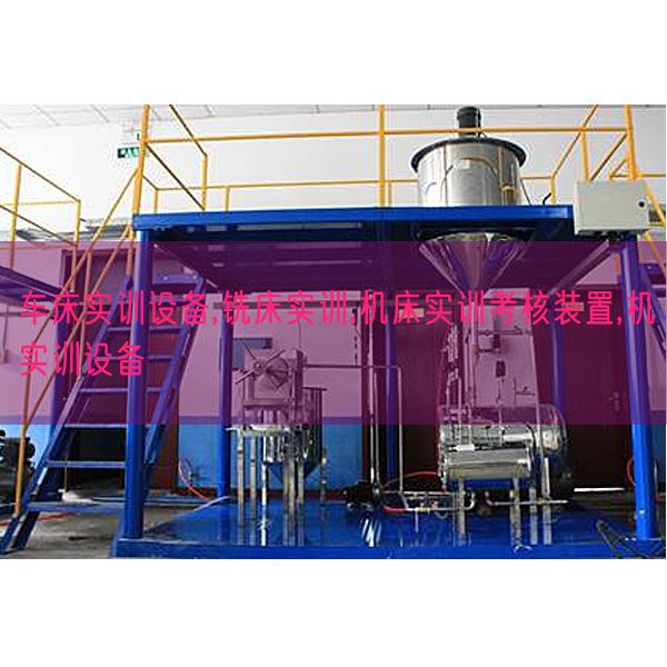 車床實訓設備,銑床實訓,機床實訓考核裝置,機實訓設備(圖1) 車床實訓設備,銑床實訓,機床實訓考核裝置,機實訓設備(圖1)